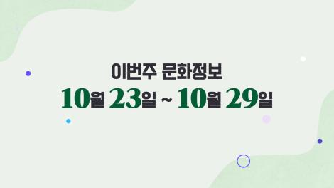[문화 달력] 8회 - 10월 넷째 주